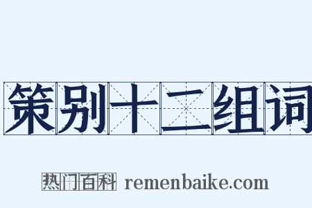 策别十二组词是什么意思的图片